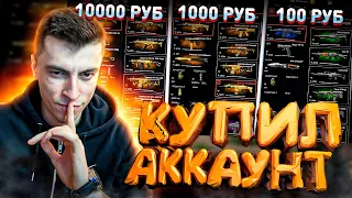 КУПИЛ АККАУНТ ЗА 100 1000 10000руб WARFACE