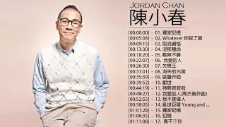 陳小春 Jordan Chan - 陳小春 Jordan Chan 的20首最佳歌曲 |陳小春 Jordan Chan Best Songs