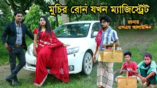 মুচির বোন যখন ম্যাজিস্ট্রেট | Muchir Meye Magistrate | জীবন যুদ্ধ | Jibon Juddho | natok | SM MEDIA