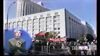 На стороне Белого Дома, октябрь 1993
