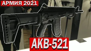 АРМИЯ 2021 Новый карабин  АКВ-521