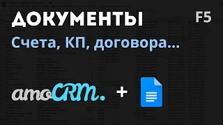 Создание документов в amoCRM, виджет документооборота в компании.