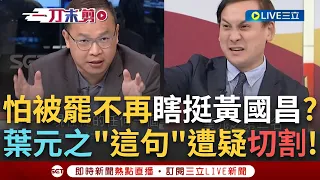 【一刀未剪】急了? 罷免聲浪高漲葉元之忙改口 王義川靈魂拷問葉 他回"這句"讓呂惠敏直呼: 切割了! 陳東豪曝黃國昌如火柴點燃汽油"只會炸傷國民黨"│【焦點人物大現場】20240527│三立新聞台