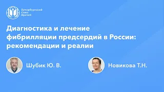 Диагностика и лечение фибрилляции предсердий в России: рекомендации и реалии