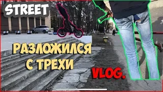 Разложился с ТРЕХИ BMX | ПОРВАЛ ШТАНЫ | Vlog BMX | Как разложиться на ступенях ?