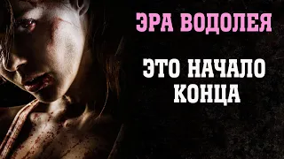 Эра Водолея - это начало конца | Сон Разума