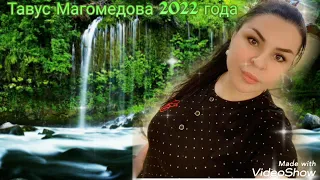 Тавус Магомедова ( Новинка) Аварская песня Закон Любви 2022 ГОДА