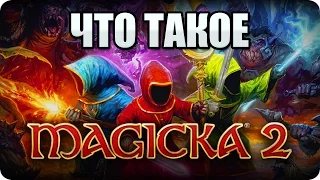 Что такое: Magicka 2? Обзор и мнение