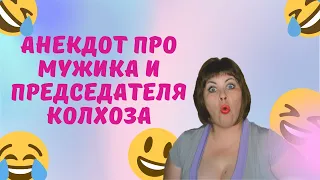 Анекдот про мужика и председателя колхоза. Смешной анекдот!