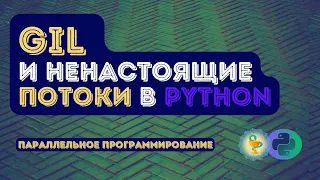 Потоки ненастоящие? GIL в Python