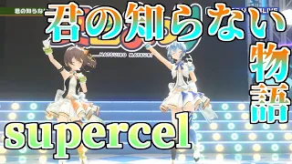 【夏色まつり＆星街すいせい】君の知らない物語(Kimi no Shiranai Monogatari)【3DLive切り抜き】