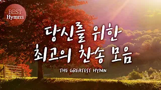 [베스트 찬송모음] 당신를 위한 최고의 찬송 모음 / the greatest hymn