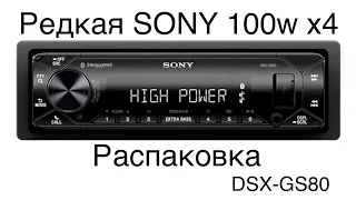 Распаковка SONY DSX-GS80