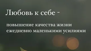 Урок 1. Любовь к себе