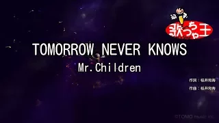 【カラオケ】TOMORROW NEVER KNOWS / Mr.Children