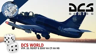 DCS World. Л-39. =ЛетУчКа=. Упр.20.Полет в зону на СП на МВ