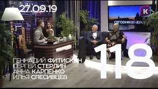 СЕГОДНЯ ВЕЧЕРОМ, выпуск 118, 27.09.19