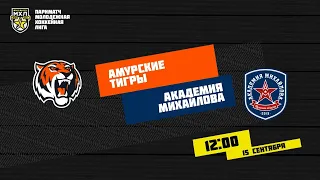 15.09.2020. «Амурские Тигры» – «Академия Михайлова» | (Париматч МХЛ 20/21) – Прямая трансляция