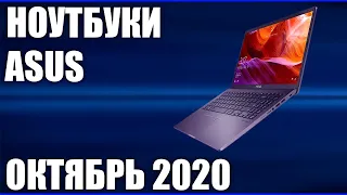 ТОП—8. Лучшие ноутбуки Asus. Октябрь 2020. Рейтинг от бюджетных до топовых моделей!