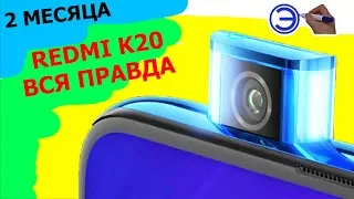 REDMI K20 XIAOMI MI 9T СПУСТЯ 2 МЕСЯЦА