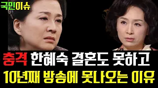 배우 한혜숙 결혼도 못하고 10년째 방송에 못나오는 진짜이유  ft. 박해미