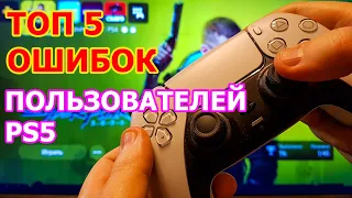 ТОП 5 ОШИБОК которые БОЛЬШИНСТВО пользователей PS5 делают в первое время после покупки Playstation 5