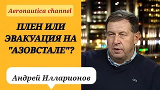 Андрей Илларионов - Плен или эвакуация на "Азовстале @AeronauticachannelURL