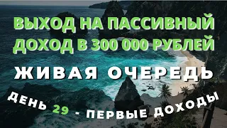 #29 Живая Очередь | Как заработать в Интернете начав с 300 рублей