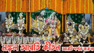 Mangal Arati kirtan ॥ মঙ্গল আরতি কীৰ্ত্তন | Bhale Gora Gadadharer | Sri Gopinath Gaudiya Math