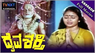 Daiva Shakthi–ದೈವ ಶಕ್ತಿ Kannada Full Movie | Ananthnag | Bhavya | TVNXT