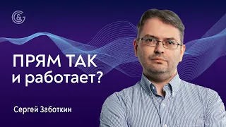 Анализ и отбор акций / Торговля акциями в прямом эфире с Сергеем Заботкиным