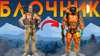 БЛОЧНИК ! ИСТОРИЯ СОЛО ВЫЖИВАНИЯ НОВИЧКА 300 ЧАСОВ В РАСТЕ  RUST