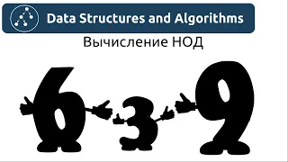 Алгоритмы. Наибольший общий делитель. Реализация на Python и Java.