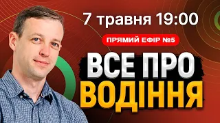 Все про водіння - відповідаю на ваші питання!