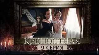 Сериал Крепостная - 9 серия | 1 сезон (2019) HD