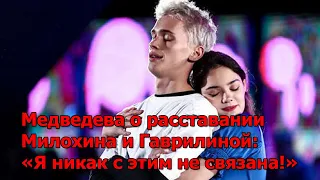 Медведева о расставании Милохина и Гаврилиной: «Я никак с этим не связана!»