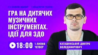 [Вебінар] Гра на дитячих музичних інструментах. Ідеї для ЗДО