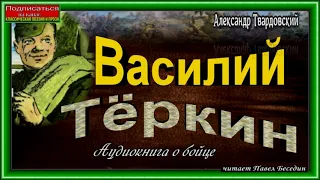 Василий Тёркин, Аудиокнига  , Александр Твардовский, читает Павел Беседин