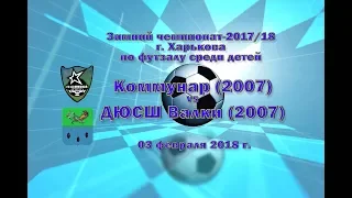 Валки (2007) vs Коммунар (2007) (03-02-2018)