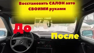 Салон БМВ Е34 ДО и ПОСЛЕ Результат ШОK / и Сколько Денег? #шаман #бмв #детейлинг #покраскасалона