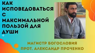 Как ПРАВИЛЬНО ИСПОВЕДОВАТЬСЯ с МАКСИМАЛЬНОЙ ПОЛЬЗОЙ для своей ДУШИ.  Прот. А. Проченко и Фатеева Е.