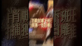 #肖戰 射雕下班捕獲一隻王一雕#王一博 內蒙古 10.6