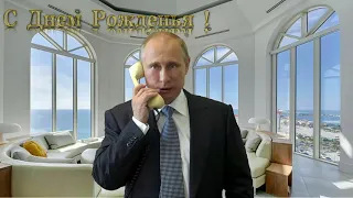 Поздравление с днём рождения для Федора от Путина