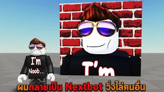 ผมกลายเป็น Nextbot วิ่งไล่คนอื่น Roblox Become a Nextbot