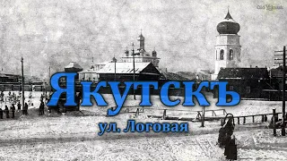 Якутскъ, ул. Логовая (ныне Кулаковского)