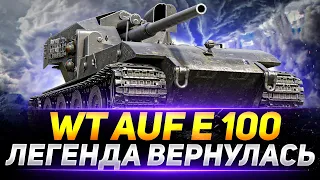 WT auf E 100 - ВАФЛЯ ВЕРНУЛАСЬ В РАНДОМ!