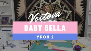 Baby Bella | Урок 2 | Мастер-класс по созданию детского лоскутного одеяла