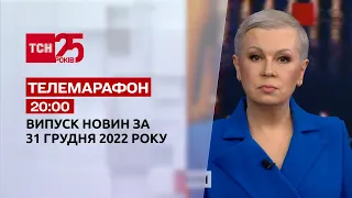 Новини ТСН 20:00 за 31 грудня 2022 року | Новини України