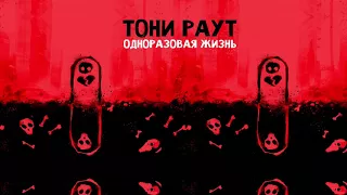 Тони Раут - Сердцелом (prod. by Ivan Reys)