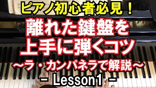 【ピアノ/跳躍練習】離れた鍵盤を上手に弾くコツ（ラ・カンパネラを使って解説） - Lesson1 - （初心者向け/ピアノ練習）